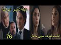 مسلسل القلب إختار الحلقة 76 الجزء 2 ابتسام تعرف سهى حامل نايلة تخسر أموالها