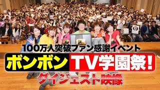 ボンボンTV100万人突破記念イベント！ボンボン学園祭！【ダイジェスト映像】