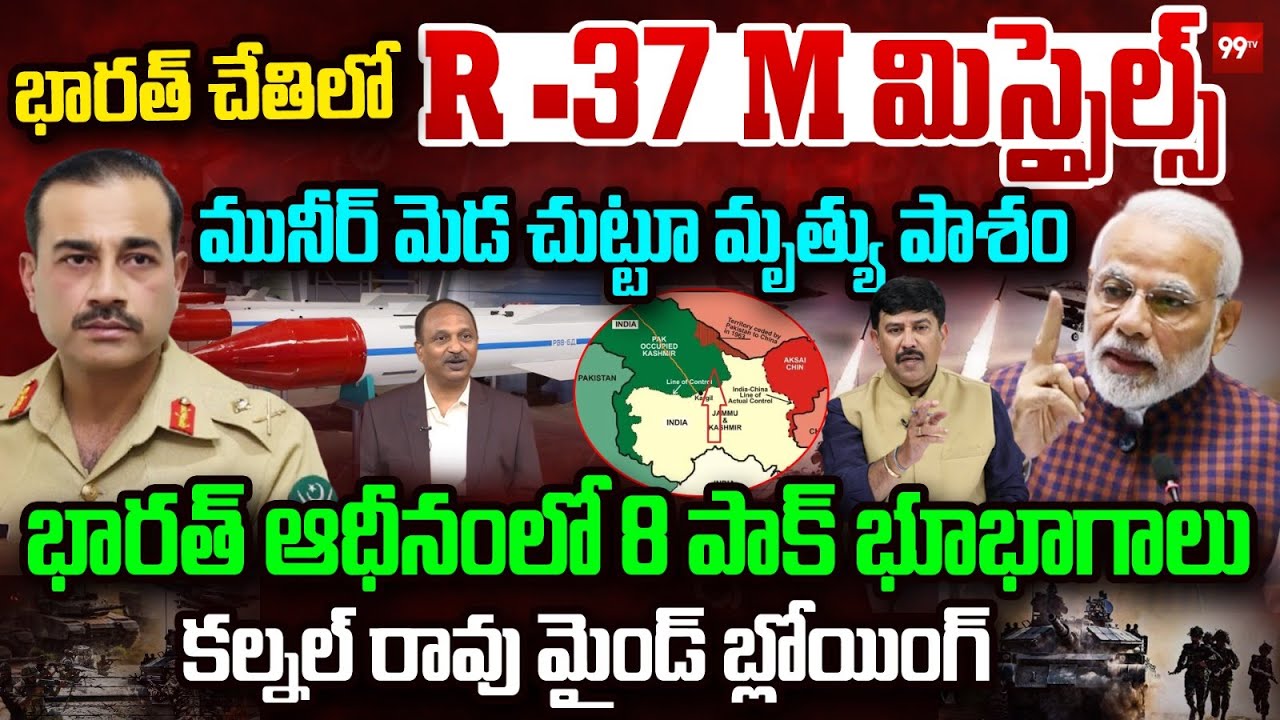 India’s R-37M Missile Power : భారత్ ఆధీనంలో 8 పాక్ భూభాగాలు...| Munir in Danger? | 99Tv
