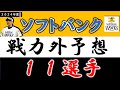 【福岡ソフトバンクホークス２０２４年 戦力外予想】『１１選手』
