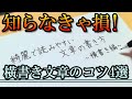 【知らなきゃ損！】綺麗で読みやすい文章の書き方のコツ4選～横書き編～【ペン字】