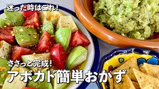 ささっと簡単メキシカンパーティー!アボカドポテトサラダとガーリックマリネの作り方
