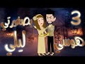 هوسي بصغيرتي ليلي بارت 3 غيرة لأول مرة وتهديد صريح قصص بسملة للقصص الكاملة