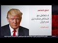 ترمب يهدد إيران بـ"الجحيم" إذا حاولت حيازة السلاح النووي