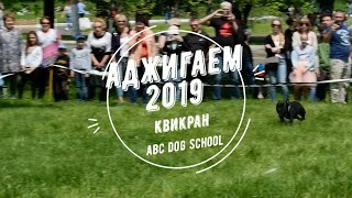 АДЖИГАЕМ - 2019 КВИКРАН