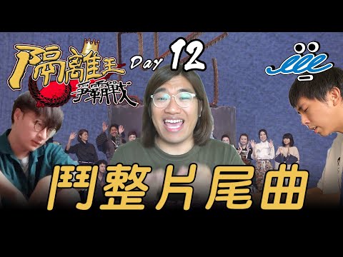 【隔離王爭霸戰】Day 12！鬥整片尾曲！