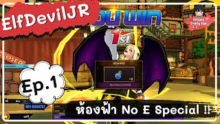 Zone4 no limit : PvP ห้องฟ้า No E Special [ Ep.1]