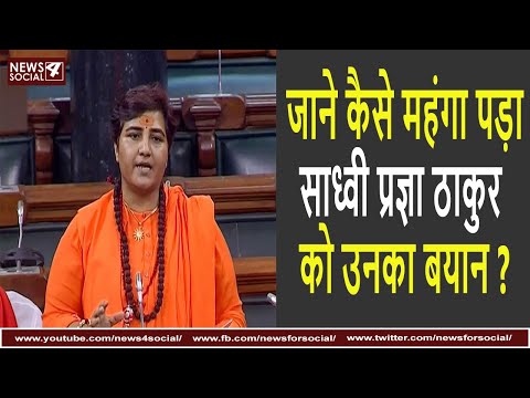 जाने कैसे महंगा पड़ा साध्वी प्रज्ञा ठाकुर को उनका बयान | Sadhvi Pragya's Statement| Godse-Gandhi