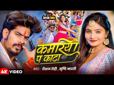 #Video | कमरिया प काटा | #Raushan Rohi & #Srishti Bharti Kamriya Pa Kata | Maghi Rangdari Song 2026
