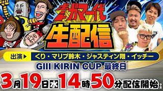 【ボートガマ一代 生配信】＜ボートレース蒲郡 1R～12R＞くり、マリブ鈴木、ジャスティン翔、イッチー