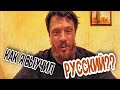 Как выучил русский? Вопросы и ответы Джастас Уолкер