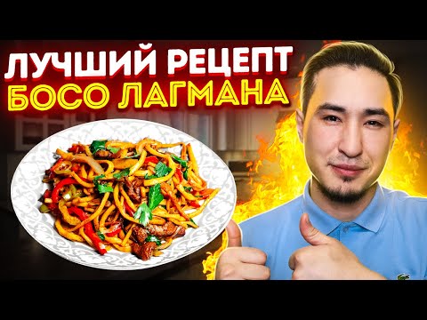 Босо лагман лучший рецепт на просторах ютуба