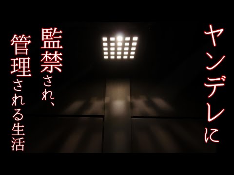 【女性向けASMR】ヤンデレ彼氏に監禁され、管理される【独占欲,シチュエーションボイス,バイノーラル】