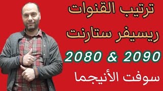 طريقة ترتيب القنوات فى ريسيفر ستارنت 2080 و 2090 الأندرويد بعد تحديث الأنيجما screenshot 1
