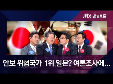 &amp;quot;안보 위협하는 국가 1위 일본&amp;quot; 여론조사…&amp;quot;정치에 활용 안돼&amp;quot; vs 경청해야&amp;quot; [밤샘토론 H/L]