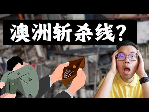 澳洲有「斬殺線」嗎?跟美國的關鍵差別在這裏‼️普通人如何避免跌入財務深淵?美國中產最怕這3件事😱在澳洲也要擔心嗎?