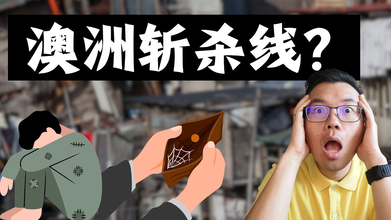 澳洲有“斩杀线”吗？跟美国的关键差别在这里‼️普通人如何避免跌入财务深渊？美国中产最怕这3件事😱在澳洲也要担心吗？