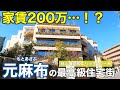 【憧れの3Aエリア】最高級住宅街「元麻布」の豪邸街・超高級マンションを紹介していく【港区】