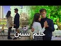 حلم سنين ليلى وعزيز Aziz Ve Leyla اسمعني تصميمي 