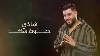 جديد محمد السالم-هذي حلوه سكرى/مع الكلمات بدون حقوق