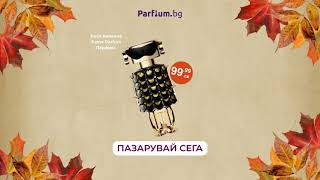 Есенни Оферти С До -60% В Parfium.bg