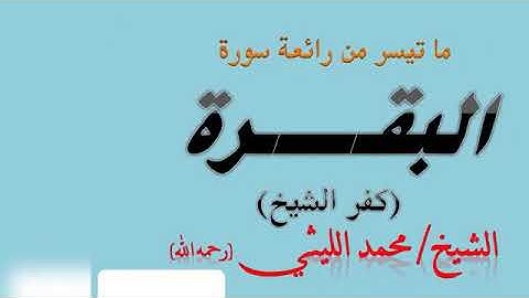 الرائعة الليثيه نادر جدا ولا أول مره وحصريآ الشيخ محمد الليثى ورائعة سورة (البقرة)