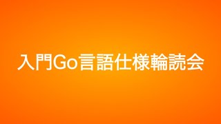 入門Go言語仕様輪読会 第3回