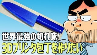 世界最強の3Dプリンタ包丁を作りたい！【10万円の3Dプリンタで遊ぼ#2】