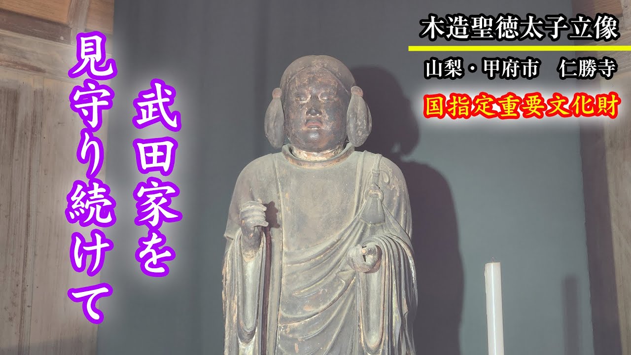 山梨・甲府市 仁勝寺 木造聖徳太子立像 - YouTube