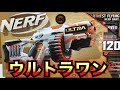 ナーフ ウルトラワン 紹介 Nerf Ultra One Motorized Blaster