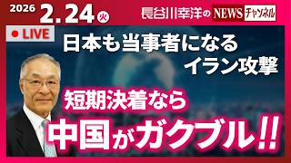 【短期決着なら中国がガクブル！！】『日本も当事者になるイラン攻撃』