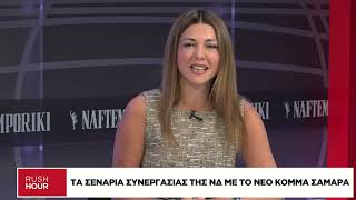 Η Σοφία Ζαχαράκη στη «Ν» | RUSH HOUR με τους Ν. Λειβαδάρη & Φ. Φιλιππακόπουλο