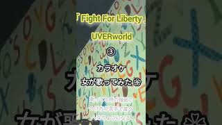 UVERworld/Fight For Liberty【うたスキ動画】 #歌ってみた #カラオケ #uverworld #fightforliberty #宇宙戦艦ヤマト2199 #宇宙戦艦ヤマト