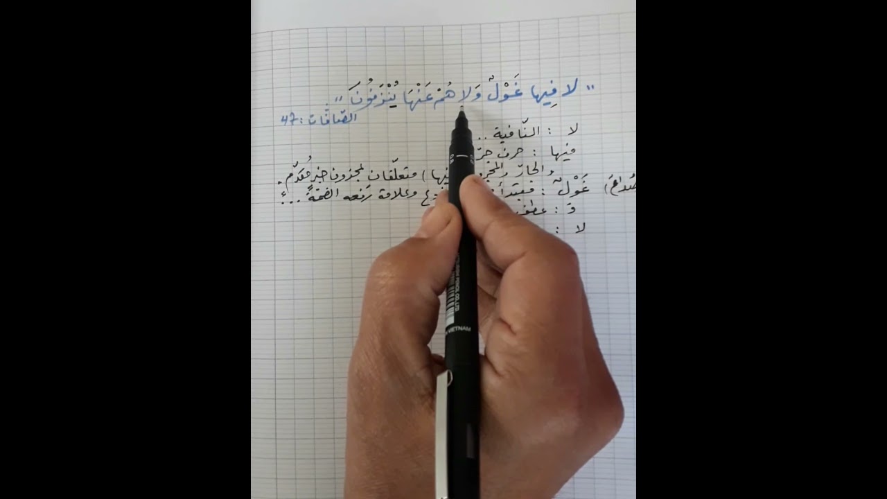 اعراب قول الله تعالى :《 لا فيها غول ولا هم عنها ينزفون 》 الصافات : 47