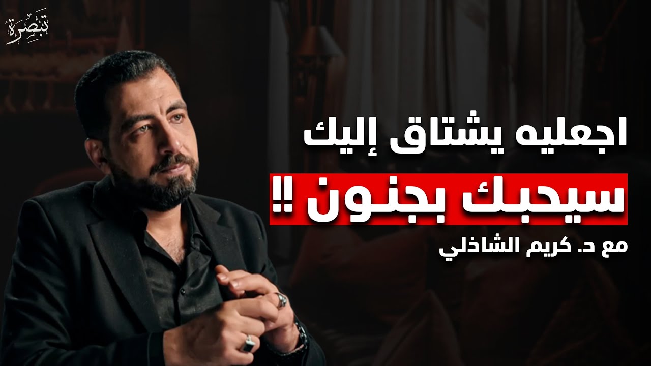 سر لو عرفته المرأة تجعل الرجل يعشقها بجنون | إجعليه يشتاق اليك بذكاء ، الدكتور كريم الشاذلي 