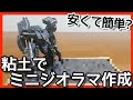 【ジオラマ】超簡単にアスファルトの地面が出来る!?