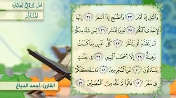 آية٣٤سورة المدثر مكرر القارئ أحمد الدباغ