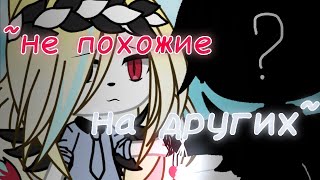 сериал Gacha Life ~не похожие на других~(1 серия) сериал Gacha Life ~не похожие на других~(1 серия)