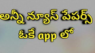 All News Papers In one App||telugu||Ravuri Android Tip's|| screenshot 4