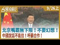 北京鴨霸無下限！不要幻想！中國說話不能信！呼籲合作！【台灣向前行】2020.09.26(上)