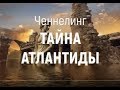 История Атлантиды. Ченнелинг