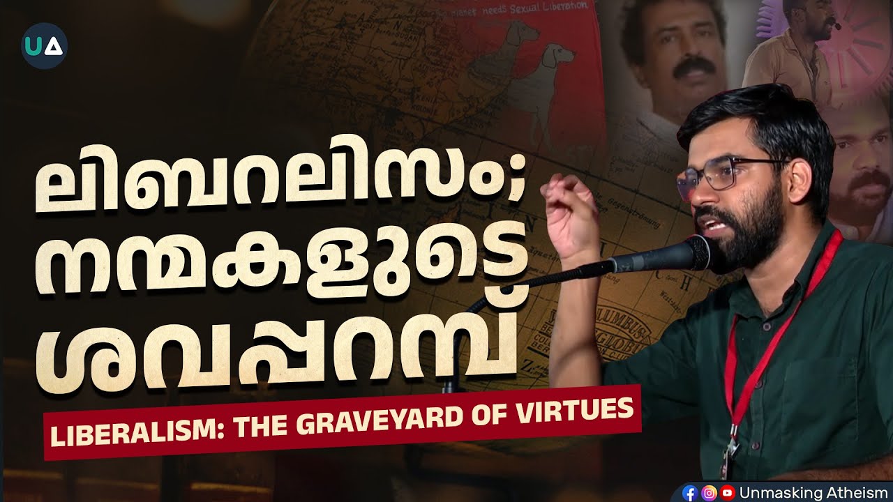 ലിബറലിസം; നന്മകളുടെ ശവപ്പറമ്പ്.! | Liberalism: The graveyard of virtues.! | Dr. Abdulla basil CP