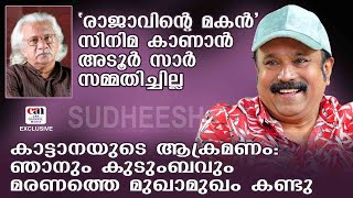 മമ്മൂക്ക തന്ന ആ മുന്നറിയിപ്പ് | SUDHEESH | CANCHANNELMEDIA