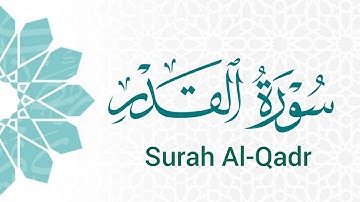 سورة القدر (97) ميرزا العصفور Surah Al-Qadr