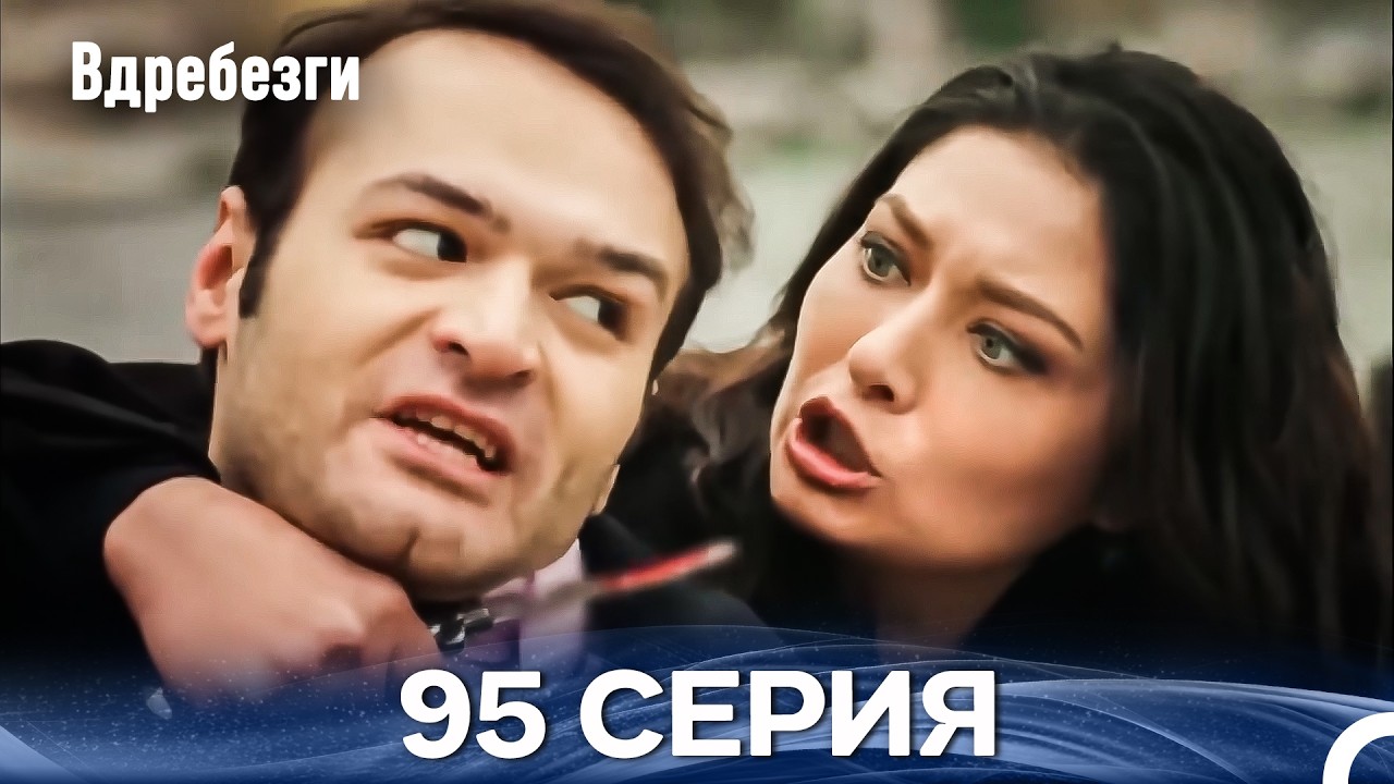 Вдребезги 95 Cерия (Русский дубляж)