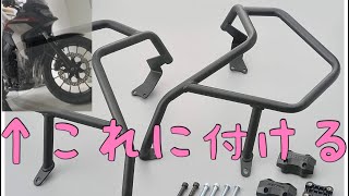 【部品取り付け】400Xにエンジンガードをつける！