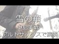 【オンライン生徒募集中！】雪の華　中島美嘉　アルトサックスで演奏