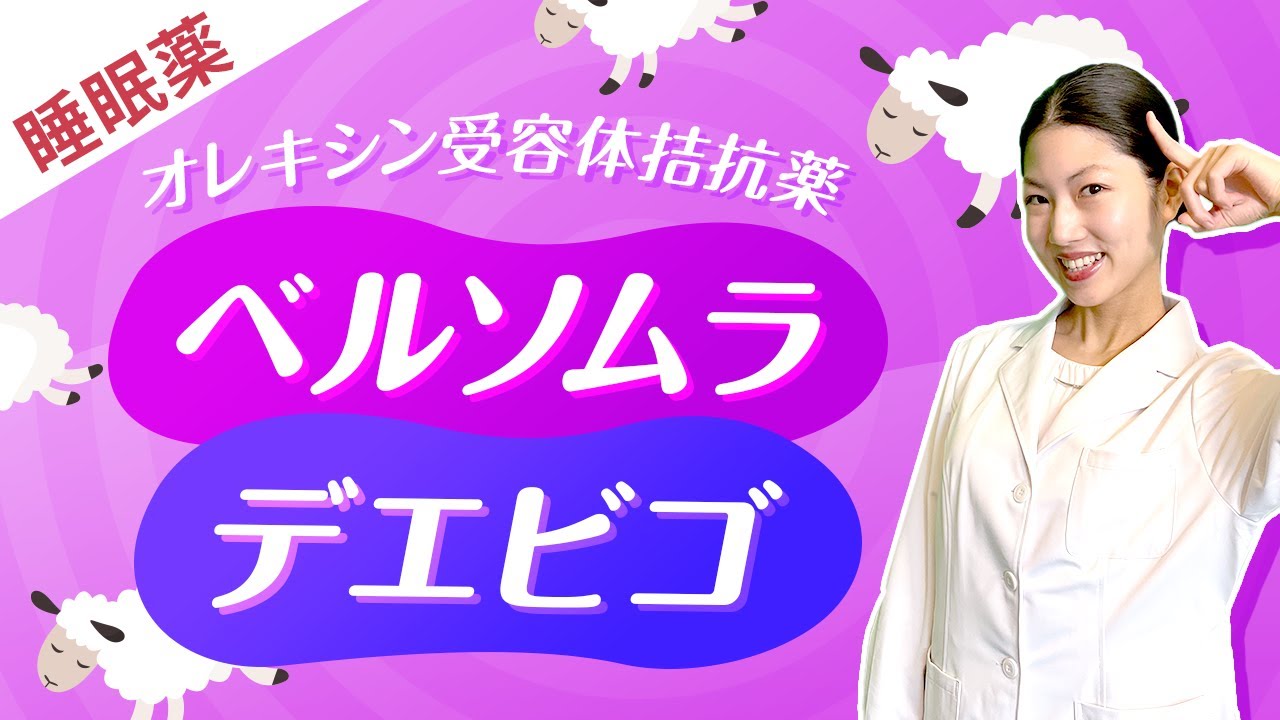 【睡眠薬】新しいタイプの睡眠薬 ベルソムラ・デエビゴ 特徴や副作用は？薬剤師が解説！