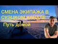 Смена экипажа в суэцком канале