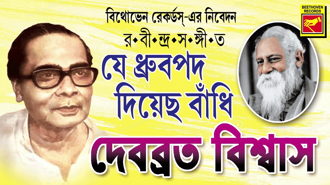      Je Dhrubapada Diyecho Bandhi  Debabrata Biswas  Rabindra Sangeet